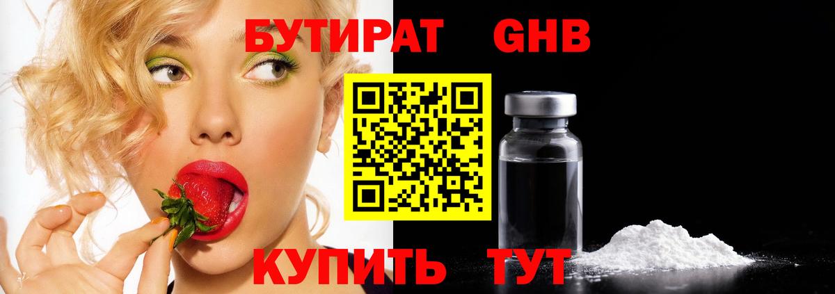Бутират Butirat Сертолово