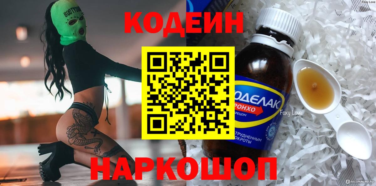 Кодеин Purple Drank  Вход с VPN  Сертолово 